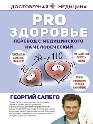 cover image of PRO здоровье. Перевод с медицинского на человеческий